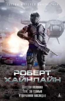 Обложка книги Шестая колонна