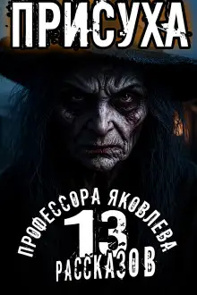 Обложка книги Присуха