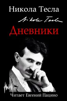 Обложка книги Дневники. Я могу объяснить многое