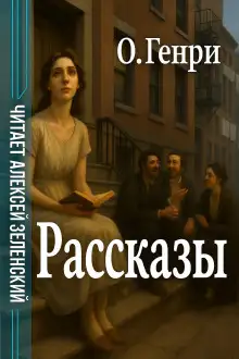 Обложка книги "Космополит в кафе",  "В антракте",  "На чердаке"
