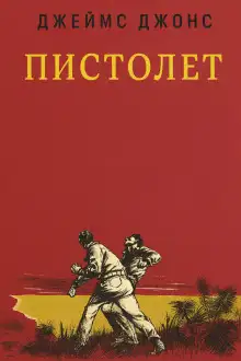 Обложка книги Пистолет