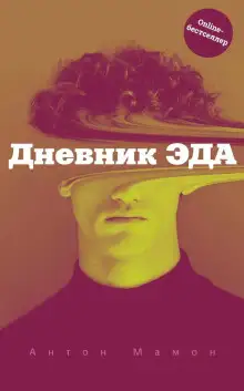 Обложка книги Дневник Эда