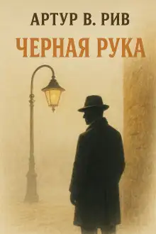 Обложка книги Чёрная рука