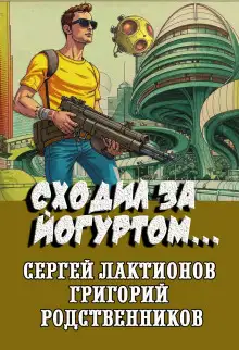 Обложка книги Сходил за йогуртом...