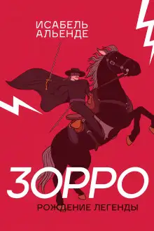 Обложка книги Зорро