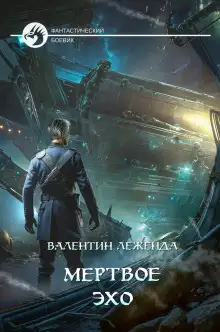 Обложка книги Мёртвое эхо