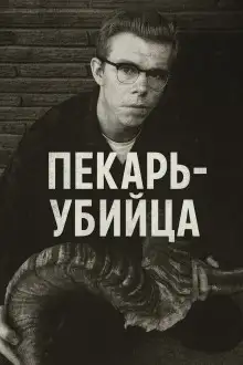 Обложка книги Как пекарь-убийца стал охотником