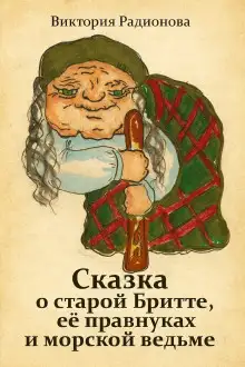Обложка книги Сказка о старой Бритте, её правнуках и морской ведьме