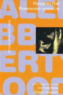 Обложка книги Фамильные ценности