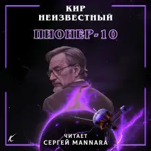 Обложка книги Пионер-10