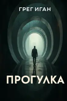 Обложка книги Прогулка