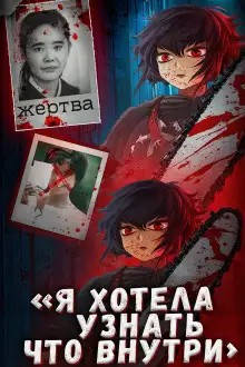 Обложка книги Школьница, ножи и интернет: дело Айвы Мацуо