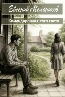 Обложка книги Командировка с того света
