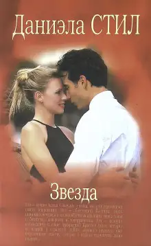 Обложка книги Звезда