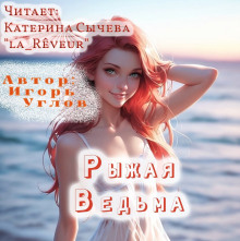 Обложка книги Рыжая Ведьма