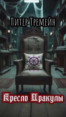 Обложка книги Кресло Дракулы