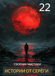 Обложка книги Истории от Серёги №22