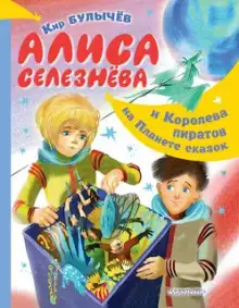 Обложка книги Рассказы об Алисе