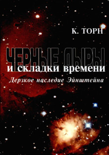 Обложка книги Чёрные дыры и складки времени. Дерзкое наследие Эйнштейна