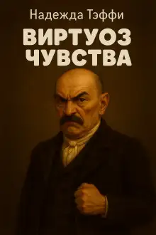 Обложка книги Виртуоз чувства