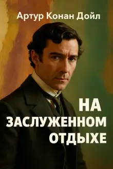 Обложка книги На заслуженном отдыхе