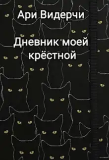 Обложка книги Дневник моей крёстной