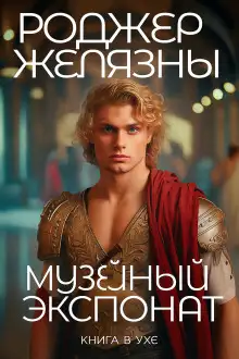 Обложка книги Музейный экспонат