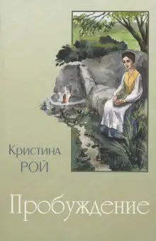 Обложка книги Пробуждение
