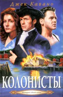 Обложка книги Колонисты