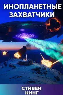 Обложка книги Инопланетные захватчики