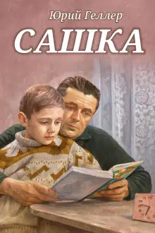 Обложка книги Сашка