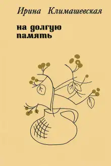 Обложка книги На долгую память