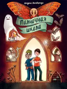 Обложка книги Полночная школа