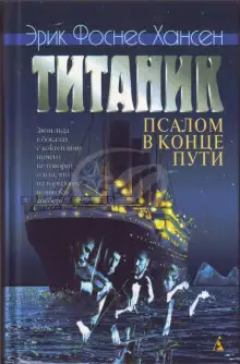 Обложка книги Титаник. Псалом в конце пути