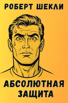 Обложка книги Абсолютная защита