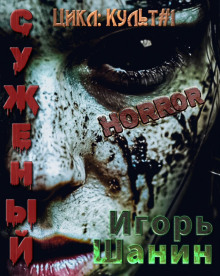 Обложка книги Суженый