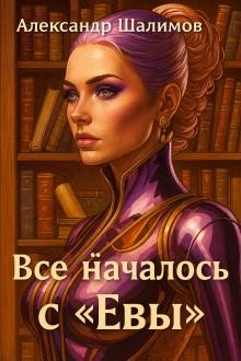 Обложка книги Всё началось с «Евы»