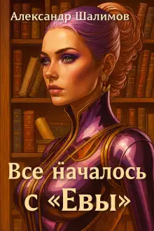 Обложка книги Всё началось с «Евы»