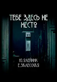 Обложка книги Тебе здесь не место