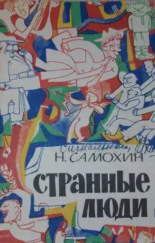Обложка книги Странные люди