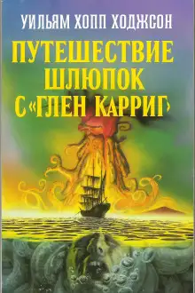 Обложка книги Путешествие шлюпок с «Глен Карриг»