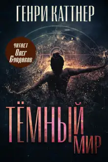 Обложка книги Тёмный мир