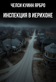 Обложка книги Инспекция в Иерихоне