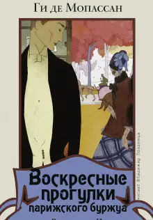 Обложка книги Воскресные прогулки парижского буржуа