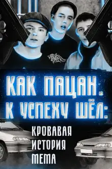 Обложка книги Кровавая история мема