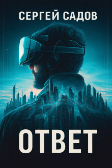 Обложка книги Баймер (ответ)