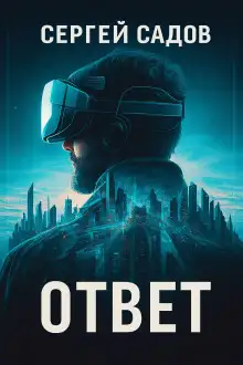 Обложка книги Баймер (ответ)