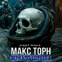 Обложка книги Макс Торн. Зеркало цербера
