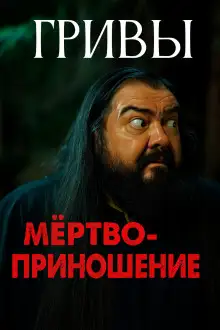 Обложка книги Мёртвоприношение