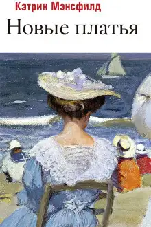 Обложка книги Новые платья